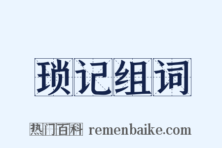 琐记组词是什么意思的图片